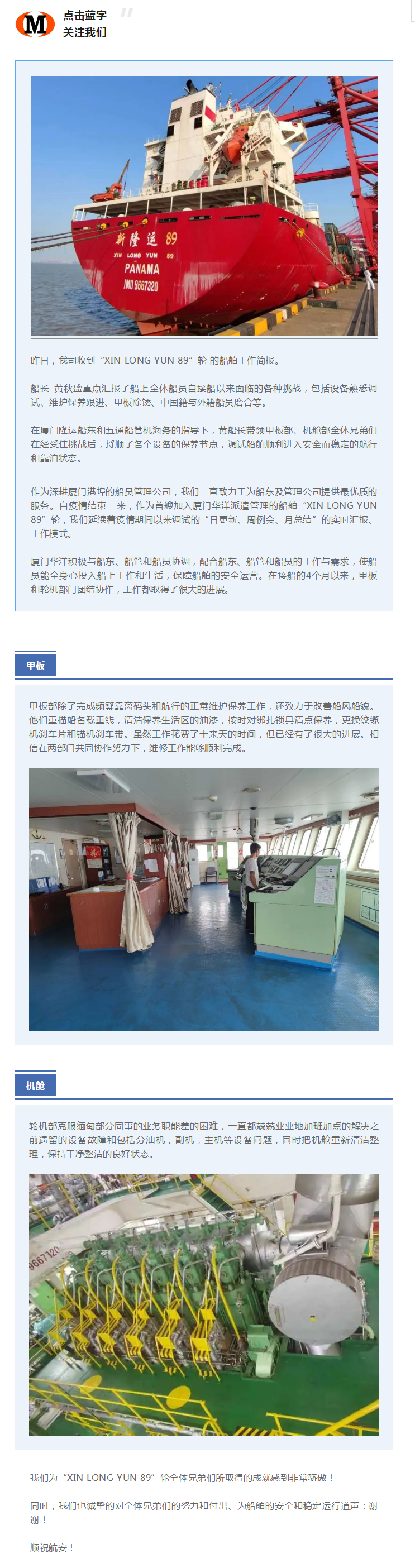 船舶動態(tài) _ XIN LONG YUN 89 輪船員克服困難，保障船舶安全運(yùn)營.png