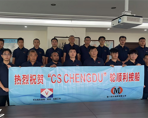 廈門華洋圓滿完成“CS CHENGDU”輪接船任務(wù)，攜手華光開啟合作新篇章